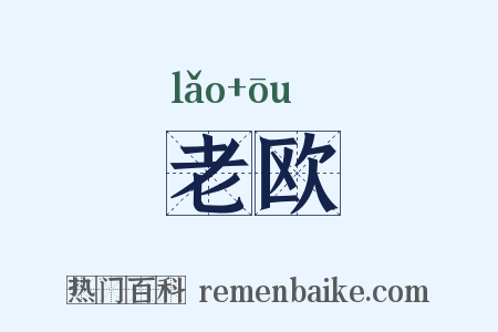 老欧是什么意思的图片